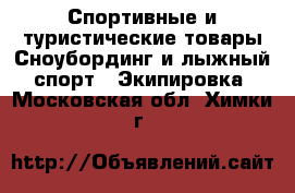 Спортивные и туристические товары Сноубординг и лыжный спорт - Экипировка. Московская обл.,Химки г.